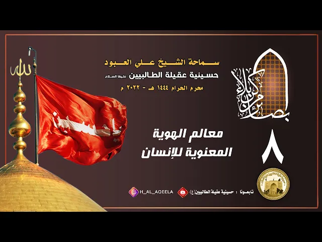 الشيخ علي العبود | ليلة 08 محرم 1444 | معالم الهوية المعنوية للإنسان