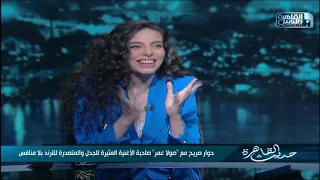 صولا عمر  صاحبة أغنية أبو أحمد  تداعب خيري رمضان  حطالك ميكاب ولابسالك أزرق وتقولي أم احمد دندنها
