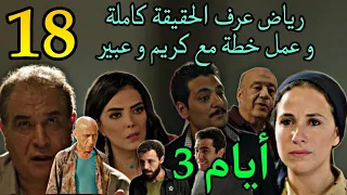 مسلسل ايام الجزء الثالث الحلقة 18 تحا لف رياض و عبير و كريم لكشف و تسليم رباب و سليمان و انشراح 17 
