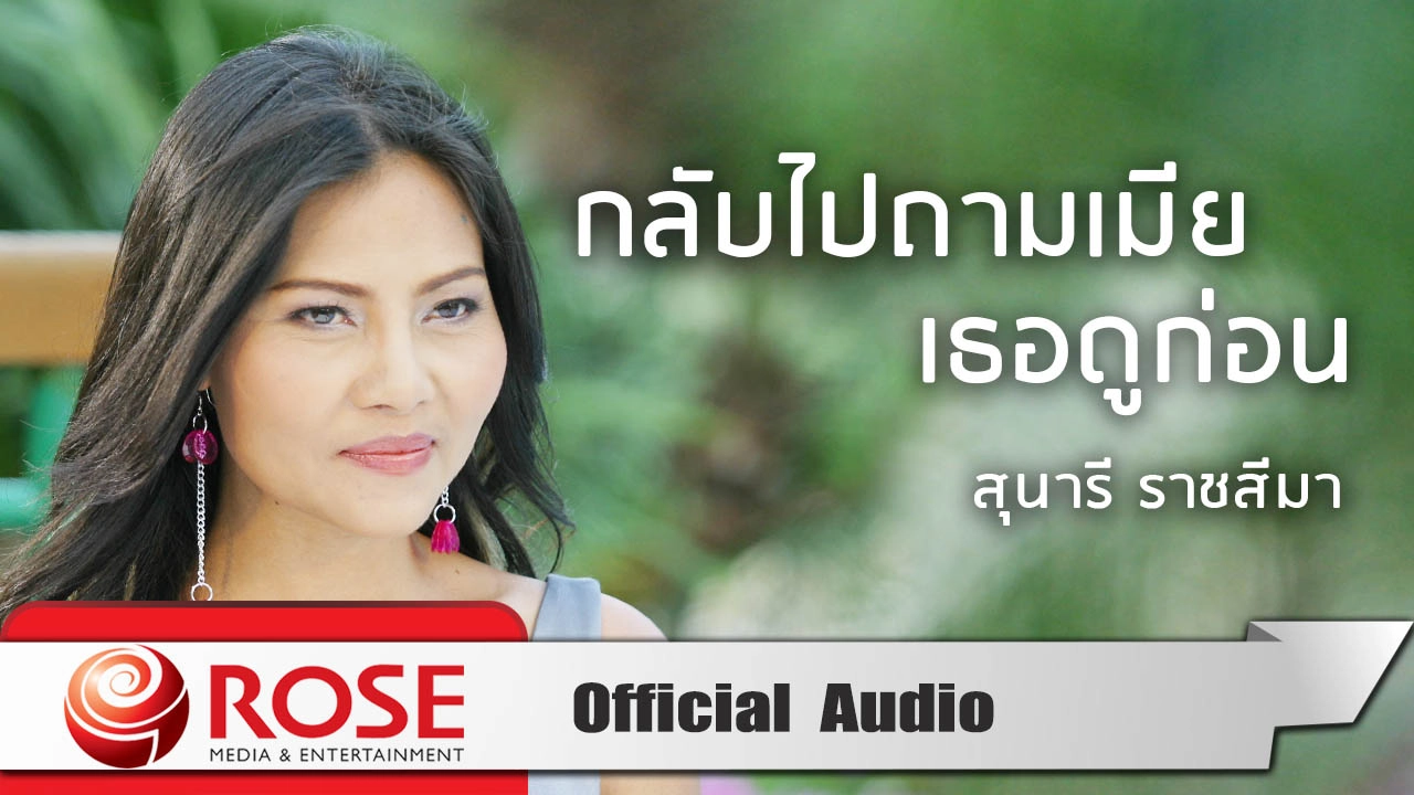 กลับไปถามเมียเธอดูก่อน - สุนารี ราชสีมา (Official Audio) กลับไปถามเมียเธอดูก่อน - สุนารี ราชสีมา (Official Audio)