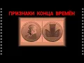 Lagu Признаки Последнего Времени (трансляция)