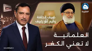 رحيم أبو رغيف: العلمانية لا تعني الكفر ولا تلغي حرية العقيدة | #شهادات_خاصة مع حميد عبدالله