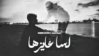 محمود مولسيكا و زياد الدساس   ل س ا ع اي زه ا                                                    دندنها