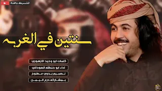 شيلة ابو حنظلة سنتين يا بوي وانا في غربتي صابر 