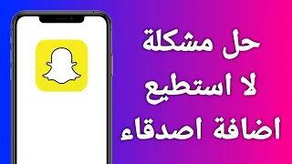 حل مشكلة سناب شات لا استطيع اضافة اصدقاء 