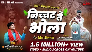  nichat tai bhola shiv bhajan kantikartik yadav op dewangan