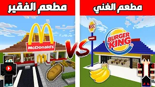 فلم ماين كرافت مطعم الفقير ضد مطعم الغني 