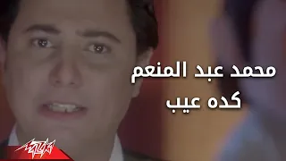                                      محمد عبد المنعم   كده عيب دندنها