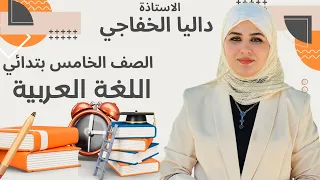 الاستاذة داليا الخفاجي الصف الخامس الابتدائي قواعد اللغة العربية شرح موضوع الفاعل  الاستاذة داليا الخفاجي الصف الخامس الابتدائي قواعد اللغة العربية شرح موضوع الفاعل