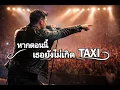 หากตอนนี้เธอยังไม่เกิด TAXI Cover+เพิ่มเนื้อ by BIGBALABOM