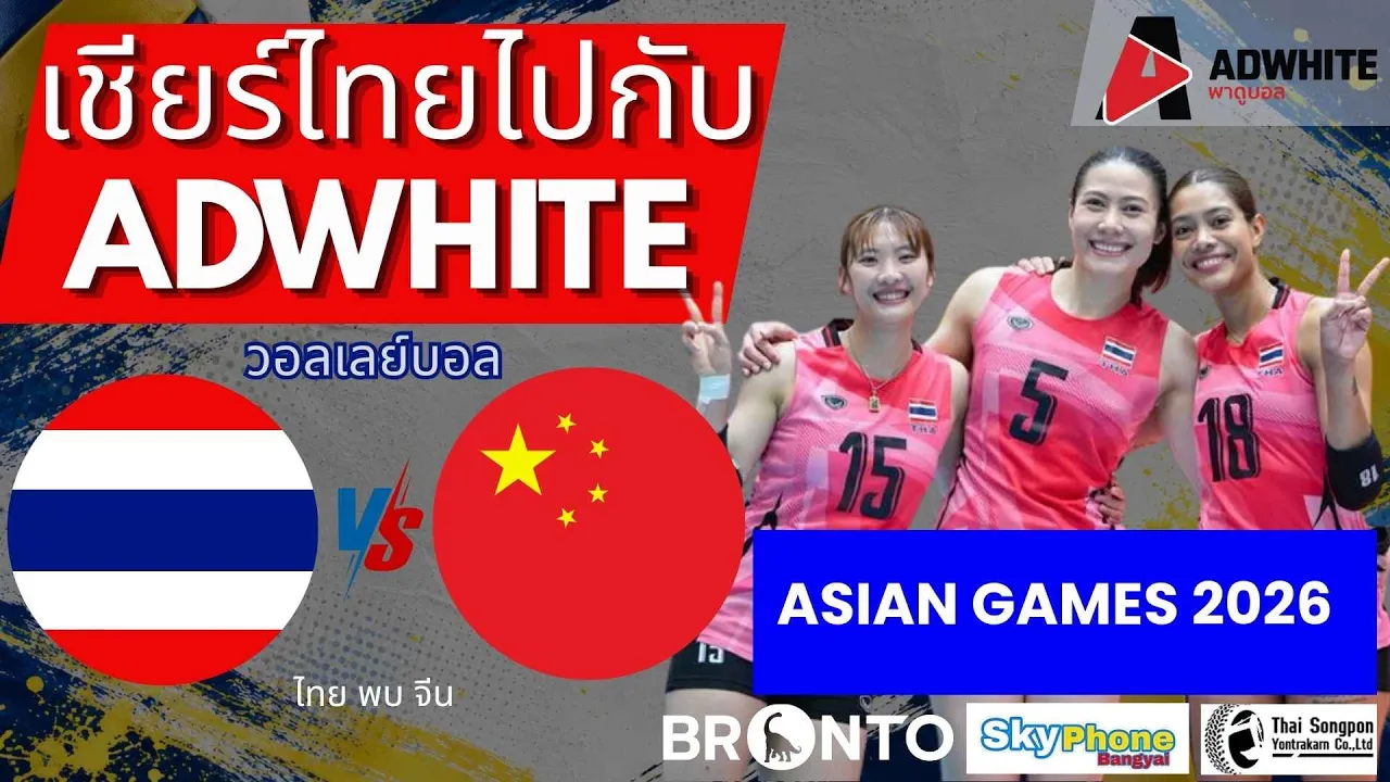 LIVE บรรยายสด : THAILAND vs CHINA : Volleyball Asian Games 2026