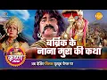 Download Lagu श्री कृष्ण लीला | बर्ब्रिक के नाना मुरा की कथा