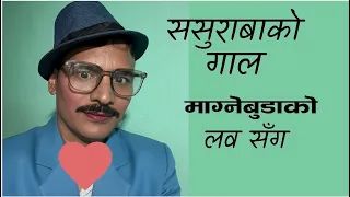 Sasurabako Gal || Nepali Comedy song | | Kedar Prasad Ghimire magne buda ||