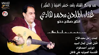 محمد هادي اغنيه المكير 2019 
