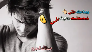 حالات واتس   هاذ اني رسمتك صورة بعيوني   عبدالله الديري دندنها