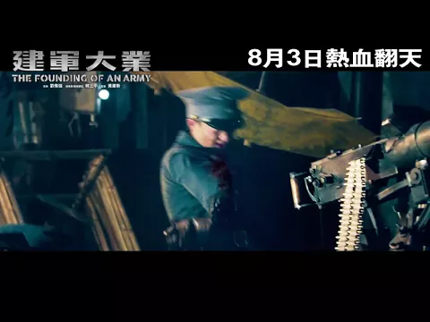 The Founding of the Army 建軍大業 (2017) Official Chinese Trailer HD 1080 HK Neo Film Shop
