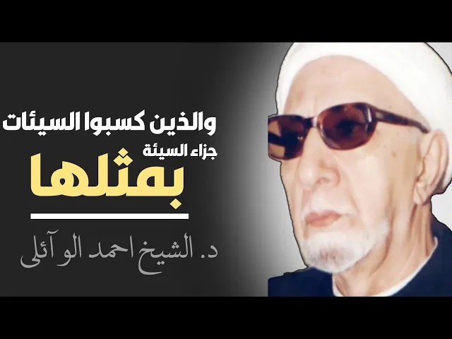 ⁣محاضرة كاملة ( والذين كسبوا السيئات جزاء السيئة بمثلها) ||د. الشيخ احمد الوائلي (رحمهُ الله)