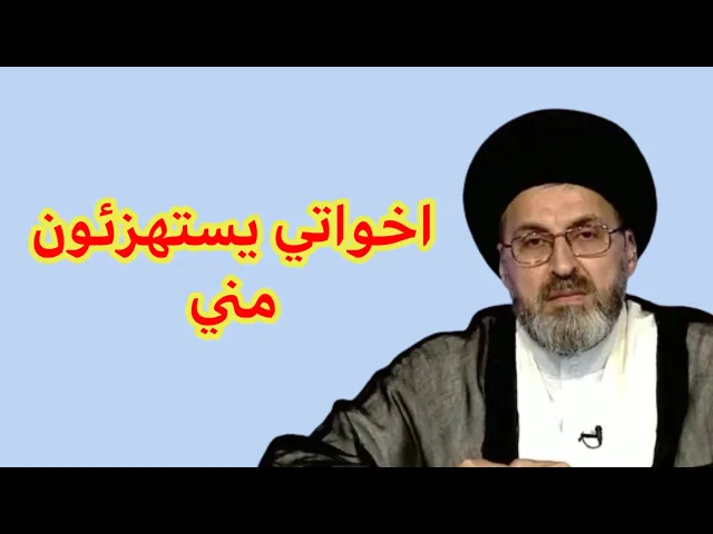 ⁣متصلة اخواتي يستهزئون بية هل يجوز مقاطعتهم / سيد رشيد الحسيني