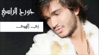 زي الهوى جورج الراسي Georges El Rassi Zay El Hawa  زي الهوى جورج الراسي Georges El Rassi Zay El Hawa