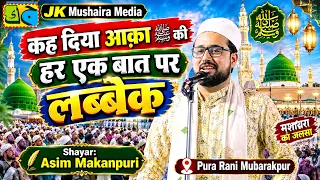 Asim Makanpuri कह दिया आक़ा ﷺ की हर एक बात पर लब्बैक जब Golden Jubilee Mushaira Mubarakpur 23-08-2026