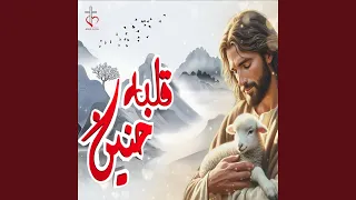 قلبه حنين دندنها