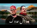 CHEB BILAL X HOUARI BOUHA _Manich 3douk_مانيش عدوك_Remix 2026 (by MUSTA)