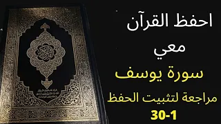 سورة يوسف آية 1 إلى آية 30 مكررة 3 مرات الشيخ عبد الله الخلف  سورة يوسف آية 1 إلى آية 30 مكررة 3 مرات الشيخ عبد الله الخلف