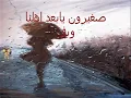 أغنية صغيرون يابعد أهلنا ل سعدون جابر   YouTube