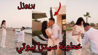 رسميا خطوبة سيدرا بيوتي ورامي لحضة البربوزل سيدرا صارت تبكي دندنها
