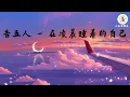 告五人 - 在凌晨睡着的自己 歌词 【在凌晨睡着的自己 失去比拥有还容易 暂时把烦恼丢出去 让自己好好自然醒】