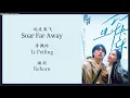 Download Lagu 远走高飞 (Soar Far Away)  - 李佩玲 (Li Peiling) {焕羽 Reborn} lyrics