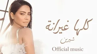 كلها غيرانة   شيرين عبدالوهاب   حصريآ        دندنها