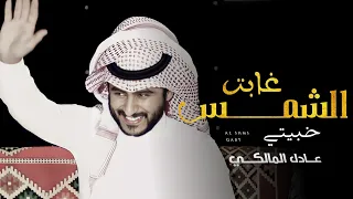 الشمس غابت خبيتي من التراث الحجازي عادل المالكي 