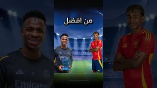لعشاق المقارنات فينيسيوس جونيور ضد لامين يمال متابعة للمزيد Football مقارنات 