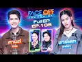 Lagu FACE OFF แฝดคนละฝา | กานต์ ทศน \u0026 ชาร์เลท วาศิตา | 13 ม.ค. 69 Full EP