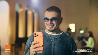 إعلان اورنچ رمضان       نقصاك القعدة  عمرو دياب دندنها