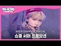 Download Lagu [Show Champion] [쇼챔 서머 프로모션] 스트레이 키즈 - 미친 놈 (Stray Kids - Ex) l EP.403
