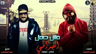 مهرجان مش حمل اجرامي مسلم ابو ليله                                           دندنها