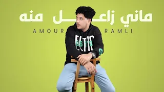 جديد عموري الرملي ماني زاعل منه 