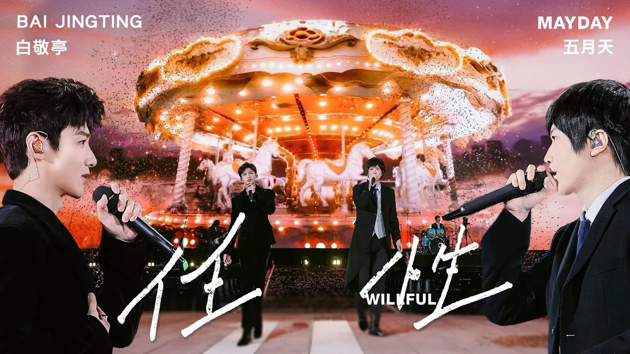 白敬亭 BAI JINGTING ╳ MAYDAY五月天［ 任性 Willful ］5525版 Official Stage Video｜Theme Song of “The First Frost”