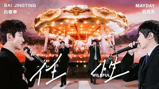 bai jing ting mayday willful official stage video theme song of the first frost 