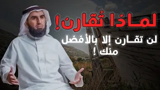 كيف تتغلب على مقارنة نفسك بالآخرين وتصبح شخصا واثقا الدكتور ياسر الحزيمي 