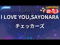 【カラオケ】I LOVE YOU,SAYONARA/チェッカーズ