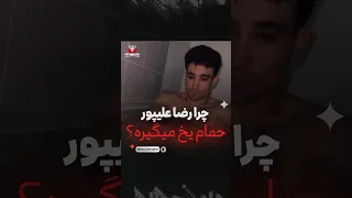 چرا رضا علیپور حمام یخ میگیره   دندنها