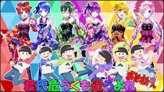 Download 【おそ松さん】『君氏危うくも近うよれ』を6人で演じて歌ってみた【女体化】 MP3