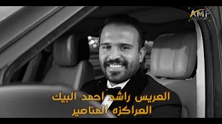 اليوم الثاني ـ افراح ال العراكزه ـ المناصير ـ خفل زفاف راشد البيك المناصير 