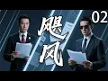 Download Lagu 【2025反腐悬疑剧】飓风 02 丨高管犯罪暗流汹涌，夺命掩罪的真相何时浮出水面