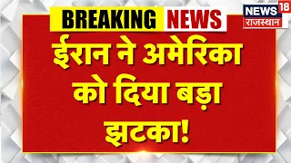 Iran America War : ईरान ने अमेरिका को दिया बड़ा झटका!  | N18G | Trump News | Iran | America