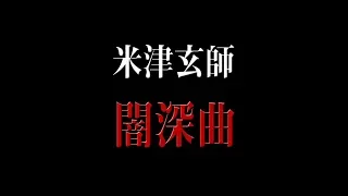 米津 玄師 過去の闇深曲の歌詞考察の紹介 結ンデ開イテ羅刹ト骸 リンネ 