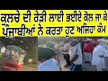 Download Lagu ਹੁਸ਼ਿਆਰਪੁਰ ਘਟਨਾ ਬਾਦ ਕਹਿੰਦੇ 10 ਮਿੰਟਾਂ ਵਿੱਚ ਟਿੰਡ ਡੌਂਡੀ ਚੱਕਲਾ ਕੁਲਚੇ ਰੇੜੀ ਤੇ ਜਾ ਕੇ ਪੰਜਾਬੀਆਂ ਨੇ ਕਰਤਾ ਵੱਡਾ